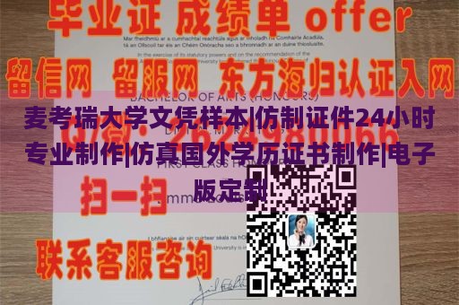 麦考瑞大学文凭样本|仿制证件24小时专业制作|仿真国外学历证书制作|电子版定制