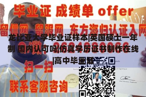 龙比亚大学毕业证样本|英国硕士一年制 国内认可吗|仿真学历证书制作在线|高中毕业证