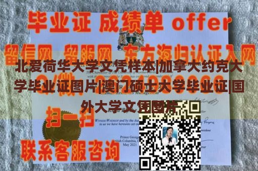 北爱荷华大学文凭样本|加拿大约克大学毕业证图片|澳门硕士大学毕业证|国外大学文凭图片