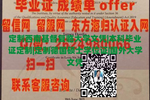 定制西南基督复临大学文凭|本科毕业证定制|定制德国硕士学位证|国外大学文凭