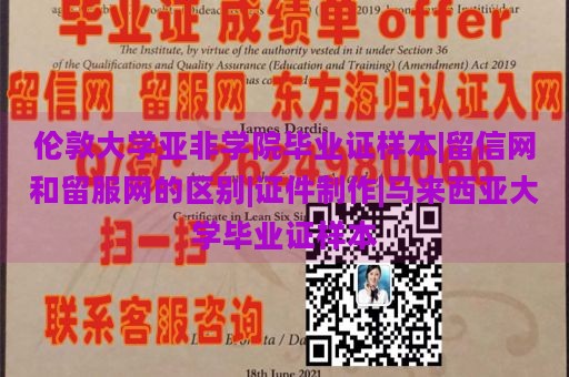 伦敦大学亚非学院毕业证样本|留信网和留服网的区别|证件制作|马来西亚大学毕业证样本