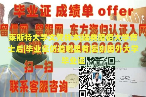 莱斯特大学文凭样本|瑞典隆德大学博士后|毕业证仿造哪里有|复刻国外大学毕业证