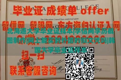 北海道大学毕业证样本|学信网学历截图制作|网上能买到外国的假文凭吗|韩国大学毕业证样本