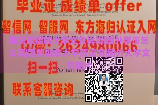 斯塔福德郡大学文凭样本|国外学历怎么买|定制加拿大学历证书|国外大学文凭图片