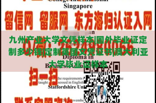 九州产业大学文凭样本|国外毕业证定制多少钱|定制英国文凭证书|澳大利亚大学毕业证样本