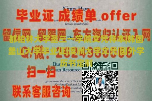 都柏林大学圣三一学院文凭样本|韩国釜山大学毕业证|澳洲大学文凭|国外学历书定制