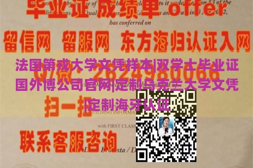 法国第戎大学文凭样本|双学士毕业证国外博公司官网|定制乌克兰大学文凭|定制海牙认证