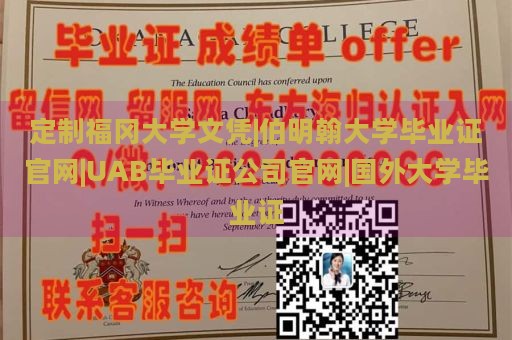 定制福冈大学文凭|伯明翰大学毕业证官网|UAB毕业证公司官网|国外大学毕业证