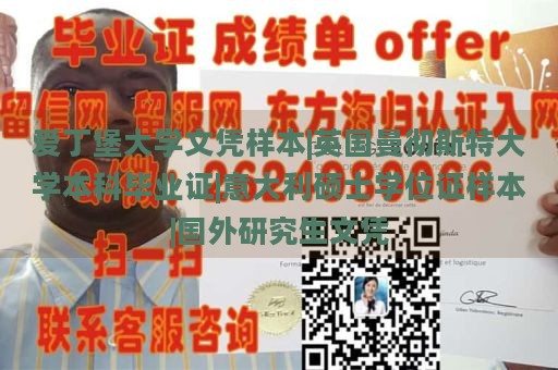 爱丁堡大学文凭样本|英国曼彻斯特大学本科毕业证|意大利硕士学位证样本|国外研究生文凭