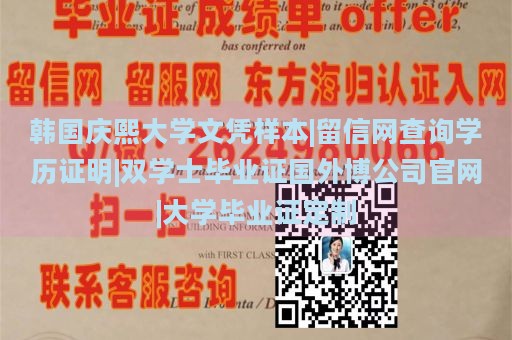 韩国庆熙大学文凭样本|留信网查询学历证明|双学士毕业证国外博公司官网|大学毕业证定制