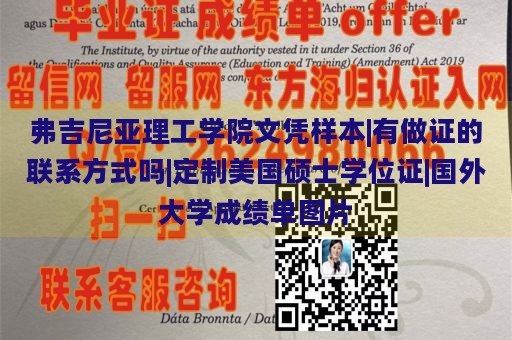 弗吉尼亚理工学院文凭样本|有做证的联系方式吗|定制美国硕士学位证|国外大学成绩单图片