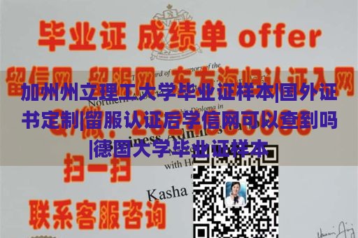 加州州立理工大学毕业证样本|国外证书定制|留服认证后学信网可以查到吗|德国大学毕业证样本