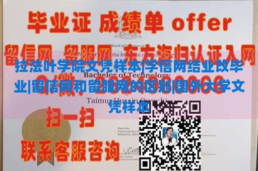 拉法叶学院文凭样本|学信网结业改毕业|留信网和留服网的区别|国外大学文凭样本