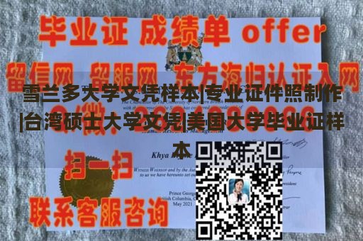 雪兰多大学文凭样本|专业证件照制作|台湾硕士大学文凭|美国大学毕业证样本