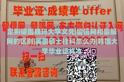 定制德国魏玛大学文凭|留信网和留服网的区别|英国硕士挂科怎么办|韩国大学毕业证样本