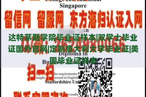 达特茅斯学院毕业证样本|双学士毕业证国外官网|定制意大利大学毕业证|美国毕业证样本