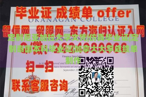 定制尼亚加拉大学文凭|仿真毕业证|定制泰国本科毕业证|加拿大大学成绩单制作