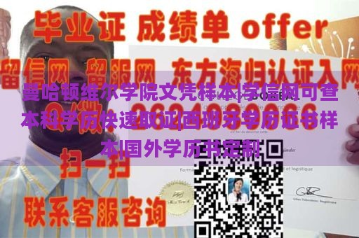 曼哈顿维尔学院文凭样本|学信网可查本科学历快速取证|西班牙学历证书样本|国外学历书定制