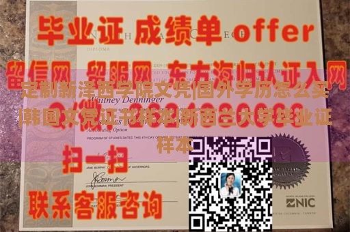 定制新泽西学院文凭|国外学历怎么买|韩国文凭证书样本|新西兰大学毕业证样本