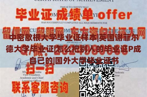 中密歇根大学毕业证样本|英国谢菲尔德大学毕业证|怎么把别人的毕业证P成自己的|国外大学毕业证书