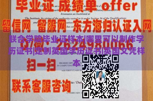 联合学院毕业证样本|哪里可以制作学历证书|定制英国学历证书|英国文凭样本