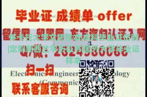 怀卡托大学文凭样本|本科毕业证仿制|定制新西兰学历证书|国外大学毕业证样本