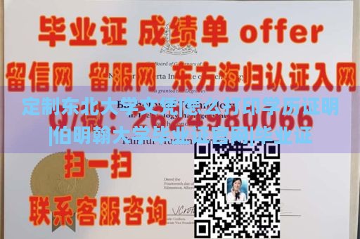 定制东北大学文凭|怎么打印学历证明|伯明翰大学毕业证官网|毕业证