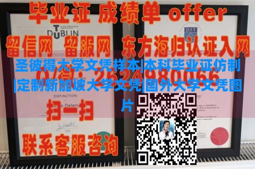 圣彼得大学文凭样本|本科毕业证仿制|定制新加坡大学文凭|国外大学文凭图片