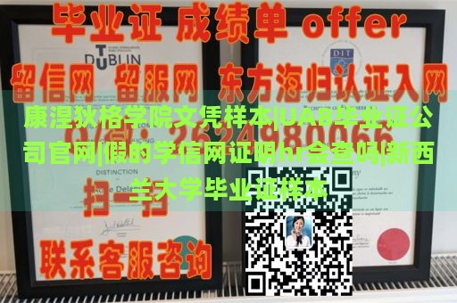 康涅狄格学院文凭样本|UAB毕业证公司官网|假的学信网证明hr会查吗|新西兰大学毕业证样本