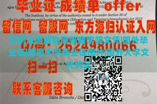 定制法国威勒高等商学院文凭|国外毕业证|美国大学毕业证图片|国外大学文凭购买