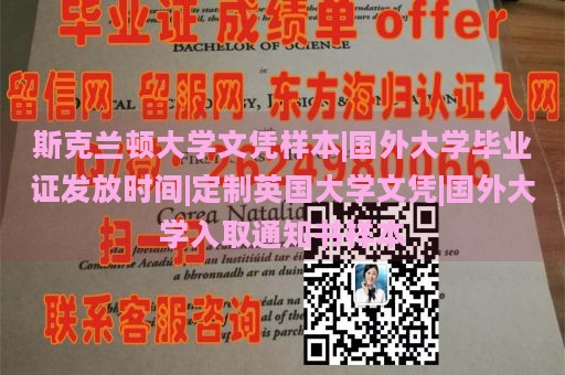 斯克兰顿大学文凭样本|国外大学毕业证发放时间|定制英国大学文凭|国外大学入取通知书样本