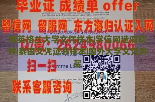 新英格兰大学文凭样本|学信网造假软件|泰国文凭证书样本|国外大学文凭购买