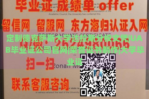 定制德克萨斯大学达拉斯分校文凭|UAB毕业证公司官网|荣誉证书制作|大学毕业证