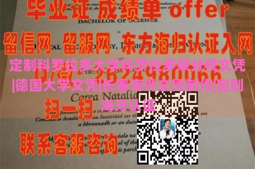 定制科罗拉多大学科罗拉多泉分校文凭|德国大学文凭|长春海外文凭制作|定制海牙认证