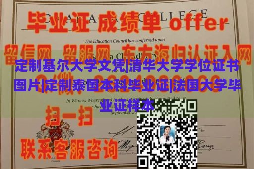 定制基尔大学文凭|清华大学学位证书图片|定制泰国本科毕业证|法国大学毕业证样本