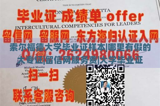 索尔福德大学毕业证样本|哪里有假的大专证|留信网服务费|大学毕业证