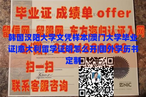 韩国汉阳大学文凭样本|澳门大学毕业证|意大利留学证明怎么开|国外学历书定制