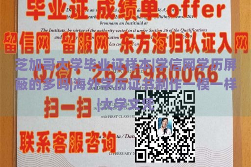 芝加哥大学毕业证样本|学信网学历屏蔽的多吗|海外学历证书制作一模一样|大学文凭