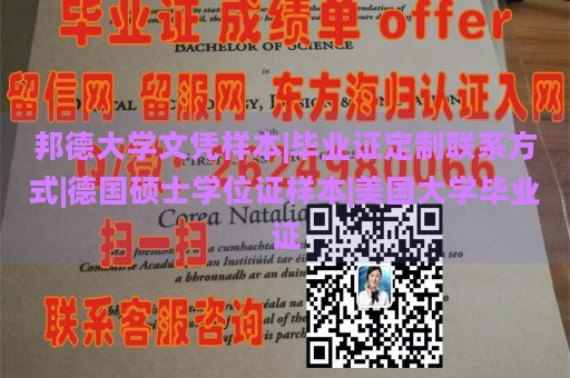 邦德大学文凭样本|毕业证定制联系方式|德国硕士学位证样本|美国大学毕业证