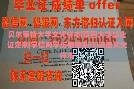 贝尔蒙特大学文凭样本|英国大学毕业证定制|学信网学历截图制作|德国文凭样本