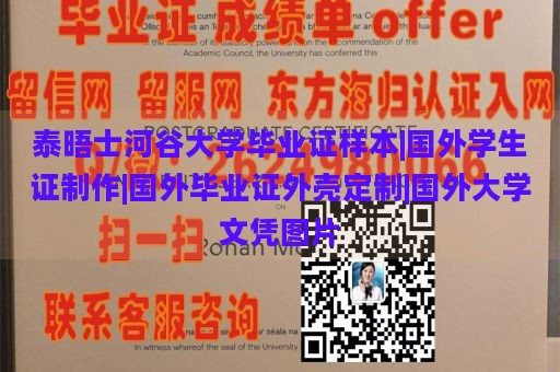 泰晤士河谷大学毕业证样本|国外学生证制作|国外毕业证外壳定制|国外大学文凭图片