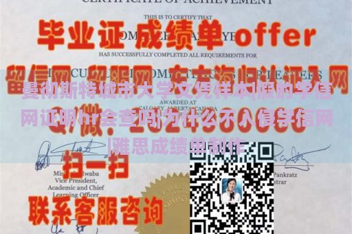 曼彻斯特城市大学文凭样本|假的学信网证明hr会查吗|为什么不入侵学信网|雅思成绩单制作