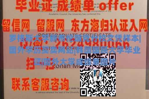 罗格斯大学新布伦瑞克分校文凭样本|国外学历买卖网站|韩国国民大学毕业证|国外大学成绩单图片