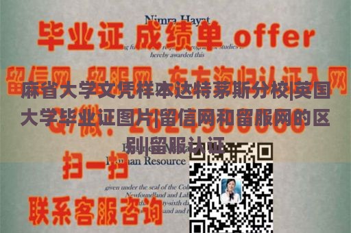 麻省大学文凭样本达特茅斯分校|英国大学毕业证图片|留信网和留服网的区别|留服认证