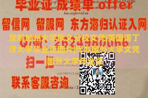 定制加州大学欧文分校文凭|英国诺丁汉大学毕业证图片|代办国外大学文凭|国外大学毕业证