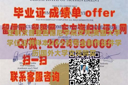 定制汉普登西德尼学院文凭|英国大学学位证书样本|24小时专业制作证件学历|国外大学文凭购买