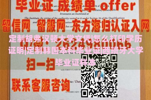 定制胡弗汉顿大学文凭|如何打印学历证明|定制韩国本科毕业证|西班牙大学毕业证样本