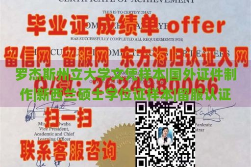 罗杰斯州立大学文凭样本|国外证件制作|新西兰硕士学位证样本|留服认证