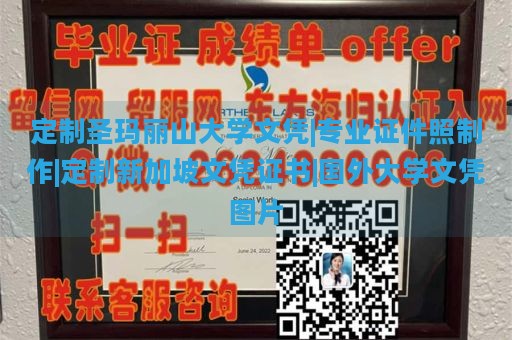 定制圣玛丽山大学文凭|专业证件照制作|定制新加坡文凭证书|国外大学文凭图片