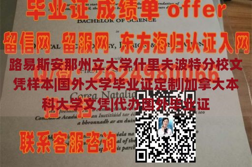 路易斯安那州立大学什里夫波特分校文凭样本|国外大学毕业证定制|加拿大本科大学文凭|代办国外毕业证